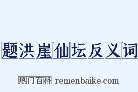 题洪崖仙坛反义词是什么意思的图片